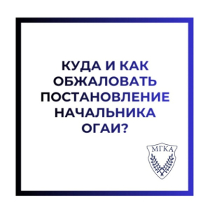 Как обжаловать постановление начальника ОГАИ...