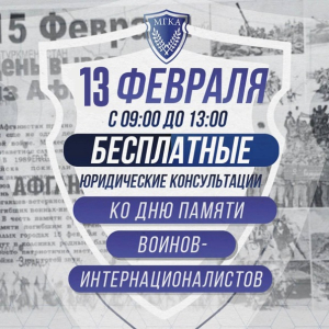 Бесплатные юридические консультации 13 февраля
