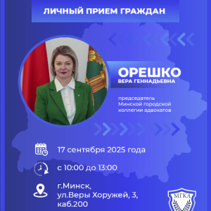 Председатель Минской городской коллегии адвокатов проведет личный прием по случаю Дня народного единства