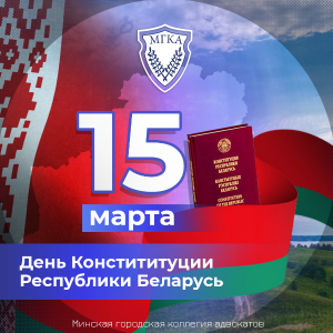 С Днём Конституции Республики Беларусь!