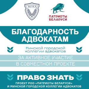 РОО «Патриоты Беларуси» выражает благодарность адвокатам за участие в совместном проекте «Право знать»