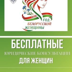 Бесплатное консультирование в рамках Года белорусской женщины 24 апреля