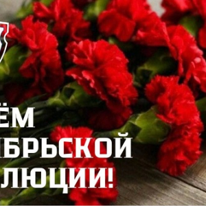 Поздравление с днём Октябрьской революции