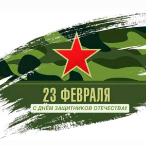 С Днём защитников Отечества и Вооруженных сил Республики Беларусь!
