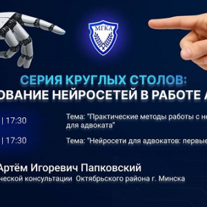 Серия круглых столов «Применение искусственного интеллекта в адвокатской деятельности»