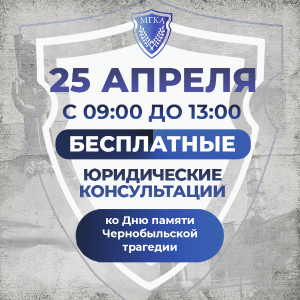 Адвокаты бесплатно проконсультируют ликвидаторов аварии на ЧАЭС, потерпевших и членов их семей 25 апреля