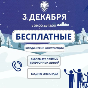Бесплатное консультирование граждан, приуроченное ко Дню инвалида