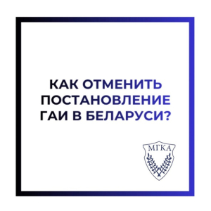 Как отменить постановление ГАИ в Беларуси?
