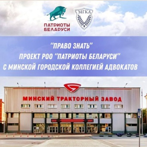 Совместная акция РОО «Патриоты Беларуси» и МГКА