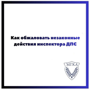 Как обжаловать незаконные действия инспектора ДПС