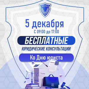 Бесплатное консультирование граждан, приуроченное ко Дню юриста