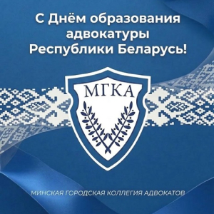 Поздравление ко Дню образования адвокатуры Республики Беларусь Поздравление ко Дню образования адвокатуры Республики Беларусь
