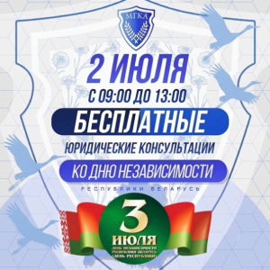 Акция ко Дню Независимости Республики Беларусь 2026 г. Акция ко Дню Независимости Республики Беларусь 2026 г.