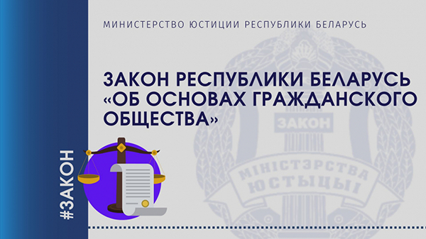 Закон Республики Беларусь «Об основах гражданского общества» 
