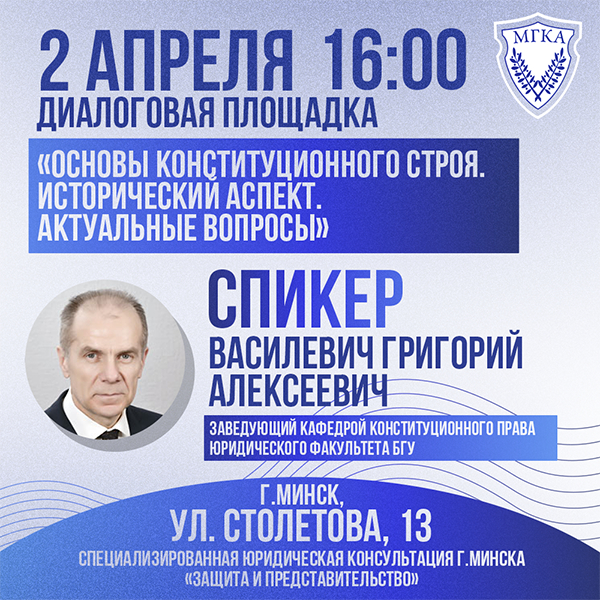 2 апреля состоится диалоговая площадка на тему  «Основы конституционного строя. Исторический аспект. Актуальные вопросы» 