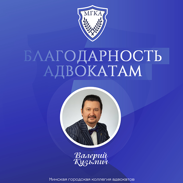 Благодарность адвокату Валерию Кузьмичу