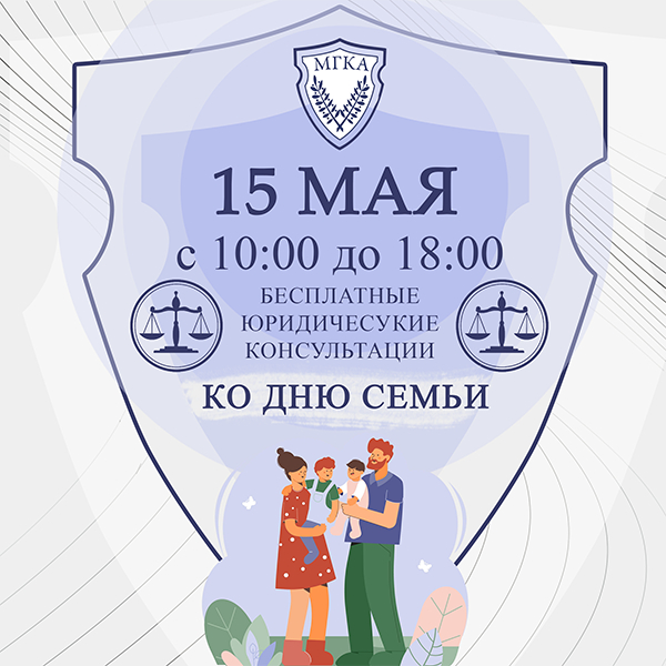 Акция "Доступное право" по бесплатному правовому консультированию ко Дню семьи