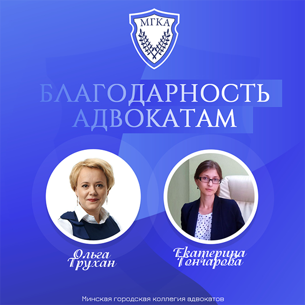 Благодарности адвокатам О.Трухан и Е.Гончаровой