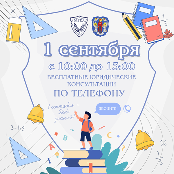 Адвокаты бесплатно проконсультируют граждан в День знаний