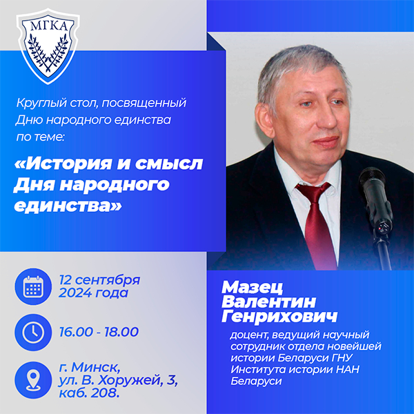 Круглый стол на тему: «История и смысл Дня народного единства» состоится 12 сентября