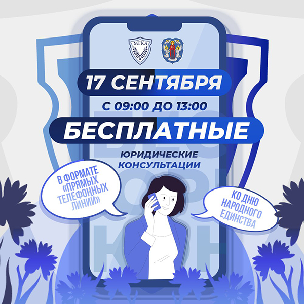 Бесплатные консультации по телефону проведут адвокаты 17 сентября