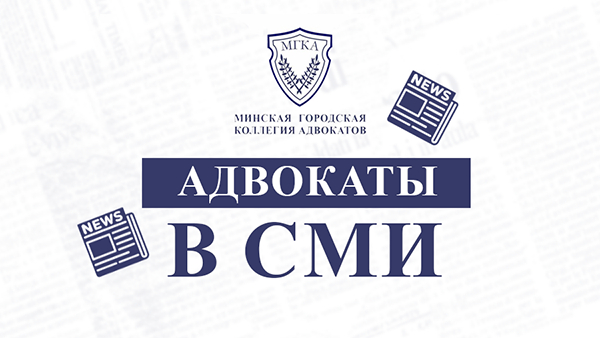 Адвокаты в СМИ. Как в Беларуси изменился порядок подачи электронных обращений?