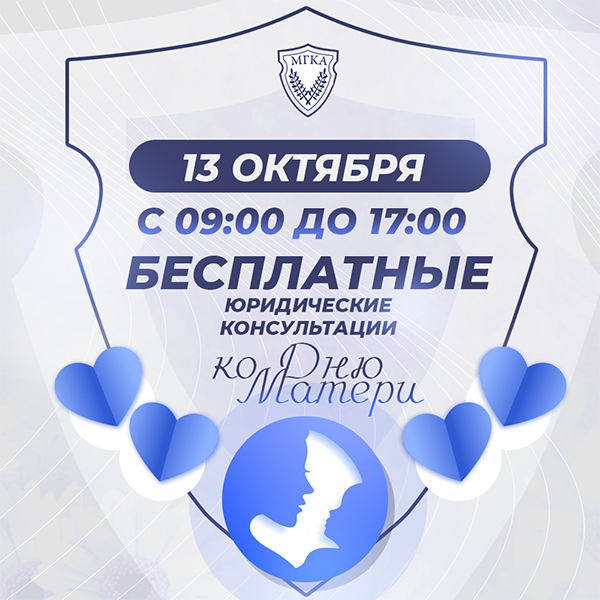 Бесплатные консультации ко Дню Матери