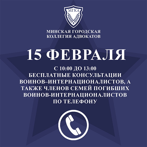 15 февраля 2023 года адвокаты проведут бесплатные консультации воинов-интернационалистов по телефону
