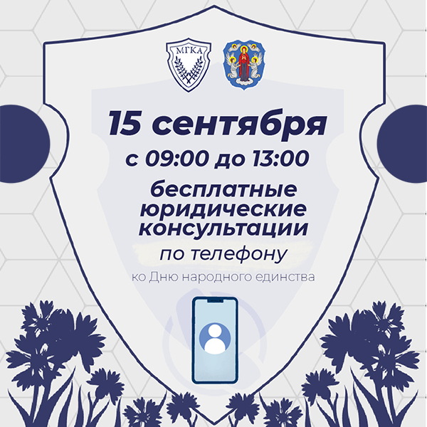 Адвокаты бесплатно проконсультируют граждан по телефону ко Дню народного единства 