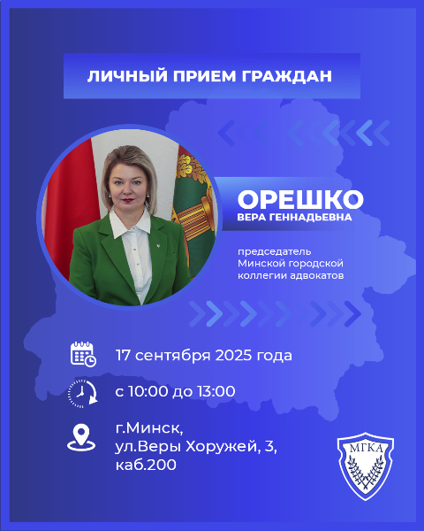 Председатель Минской городской коллегии адвокатов проведет личный прием по случаю Дня народного единства