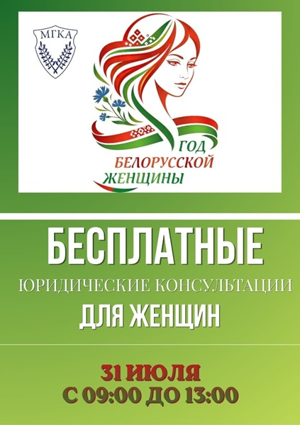 Бесплатное консультирование в рамках Года белорусской женщины 31 июля