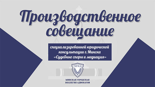 Председатель Минской городской коллегии адвокатов приняла участие в совещании юридической консультации