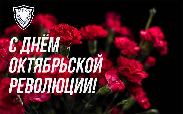 С Днём Октябрьской революции!