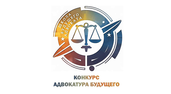 Конкурс «Адвокатура будущего» для молодых адвокатов и студентов юридических вузов объявляет БРКА