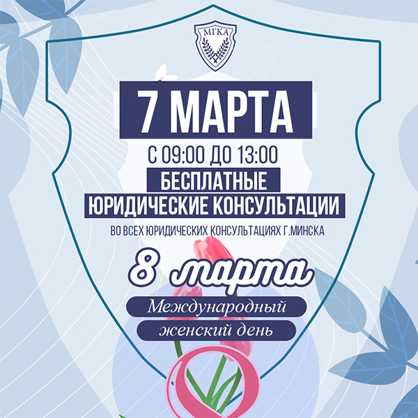 Акция по бесплатному консультированию к Международному женскому дню
