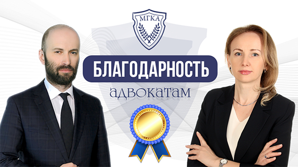 Благодарность адвокатам за профессионализм, грамотный подход к делу
