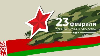 С Днем защитников Отечества и Вооруженных Сил!
