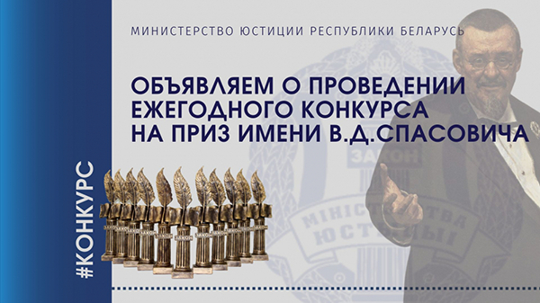 Министерство юстиции Республики Беларусь объявляет о проведении ежегодного конкурса на приз имени В.Д.Спасовича