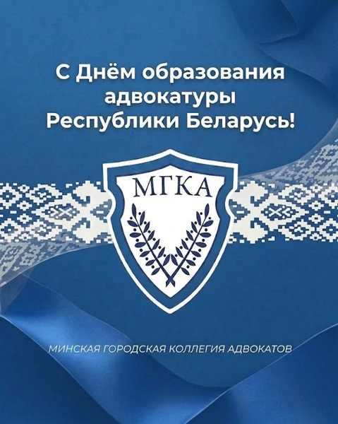 Поздравление ко Дню образования адвокатуры Республики Беларусь
