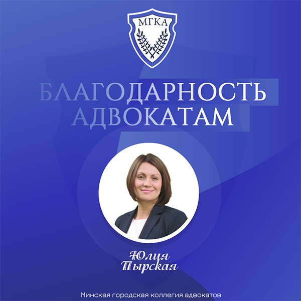 Благодарность адвокату Юлии Пырской