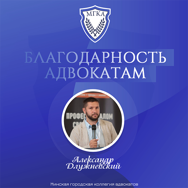 Благодарность адвокату Александру Длужневскому