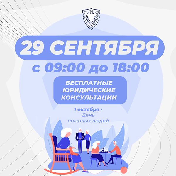 Бесплатный приём для малообеспеченных граждан проведут 29 сентября адвокаты МГКА