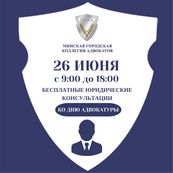 Адвокаты Минска дадут бесплатные консультации ко Дню Адвокатуры Республики Беларуст