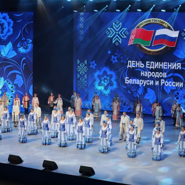 В Минске прошел праздничный концерт в честь Дня единения народов Белоруссии и России