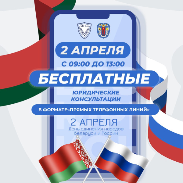 Консультации ко Дню единения народов Беларуси и России