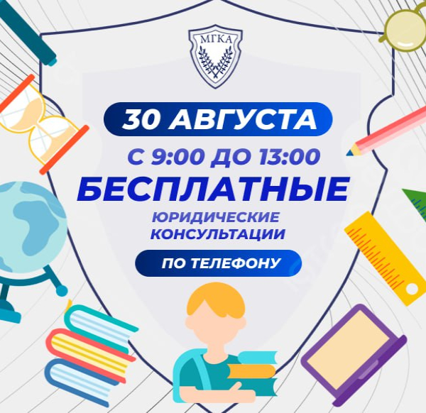 Бесплатные консультации в формате «прямых телефонных линий» 30.08.2024