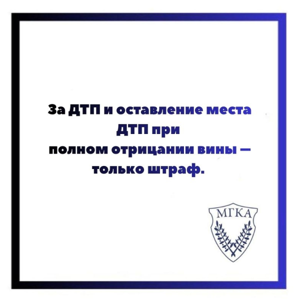 За ДТП и оставление места ДТП при полном отрицании вины – только штраф