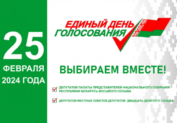 ЕДИНЫЙ ДЕНЬ ГОЛОСОВАНИЯ