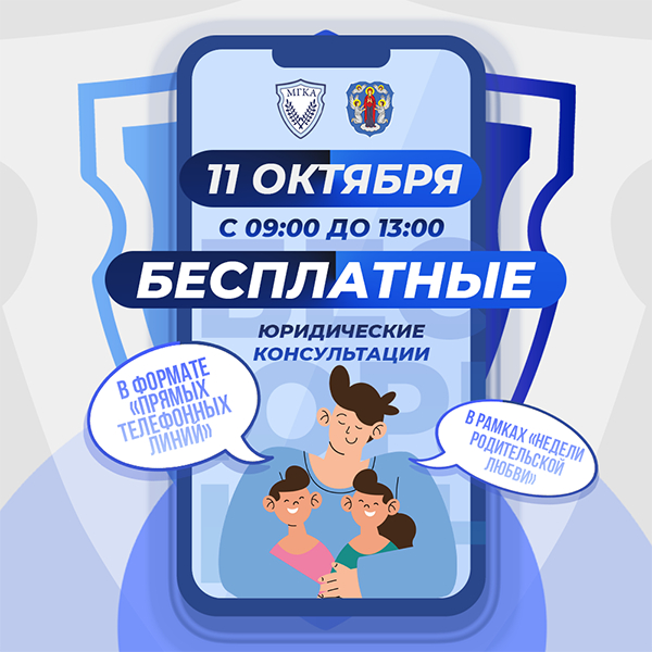 Бесплатные консультации в рамках «Недели родительской любви» окажут адвокаты по телефону 11 октября