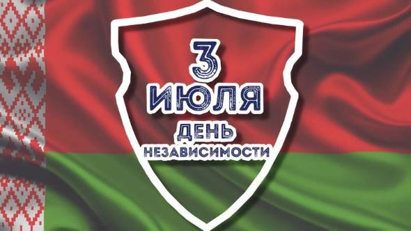 3 июля – День Независимости Республики Беларусь!
